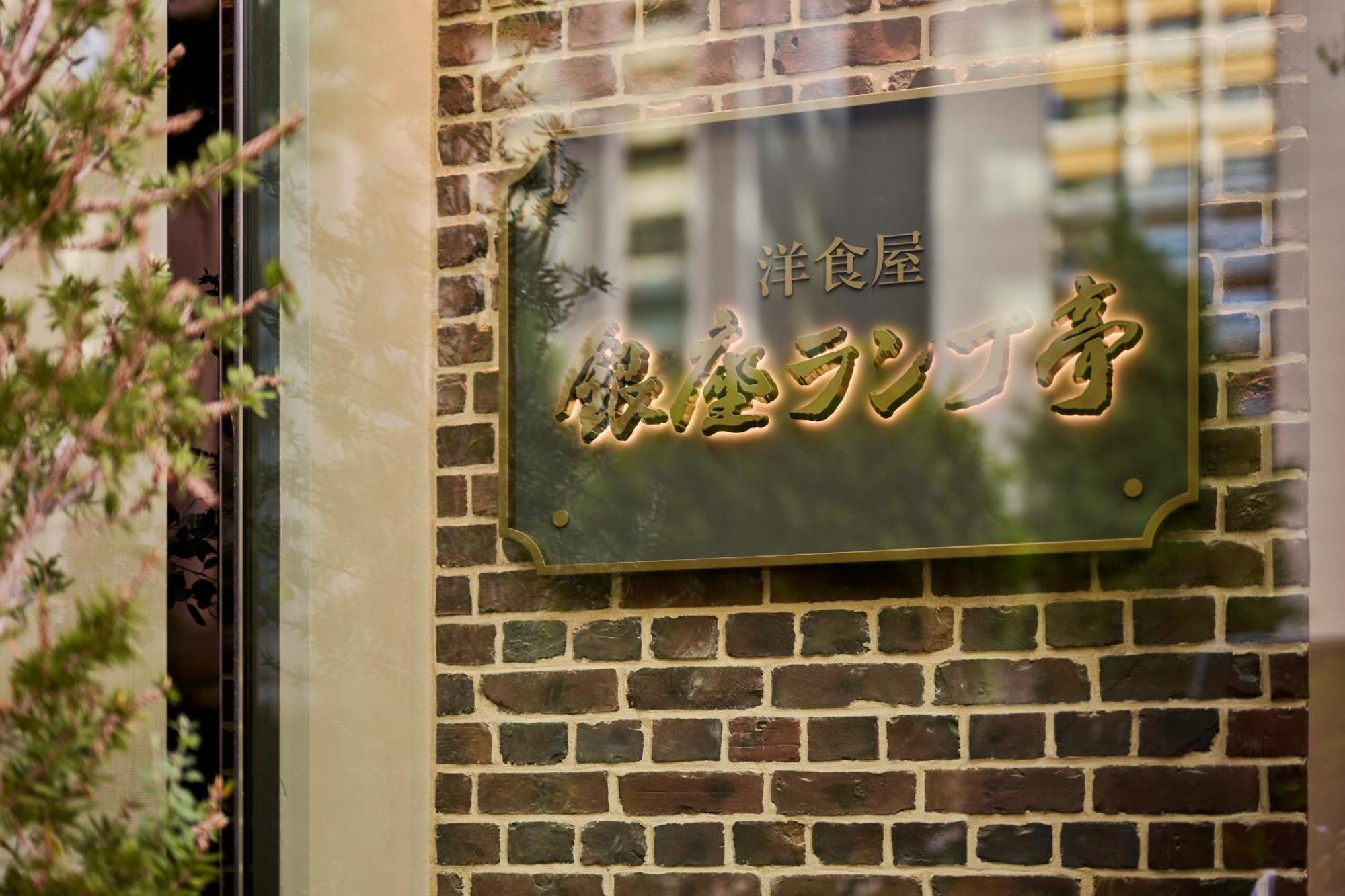 The Royal Park Hotel Ginza 6-Chome Tóquio Exterior foto